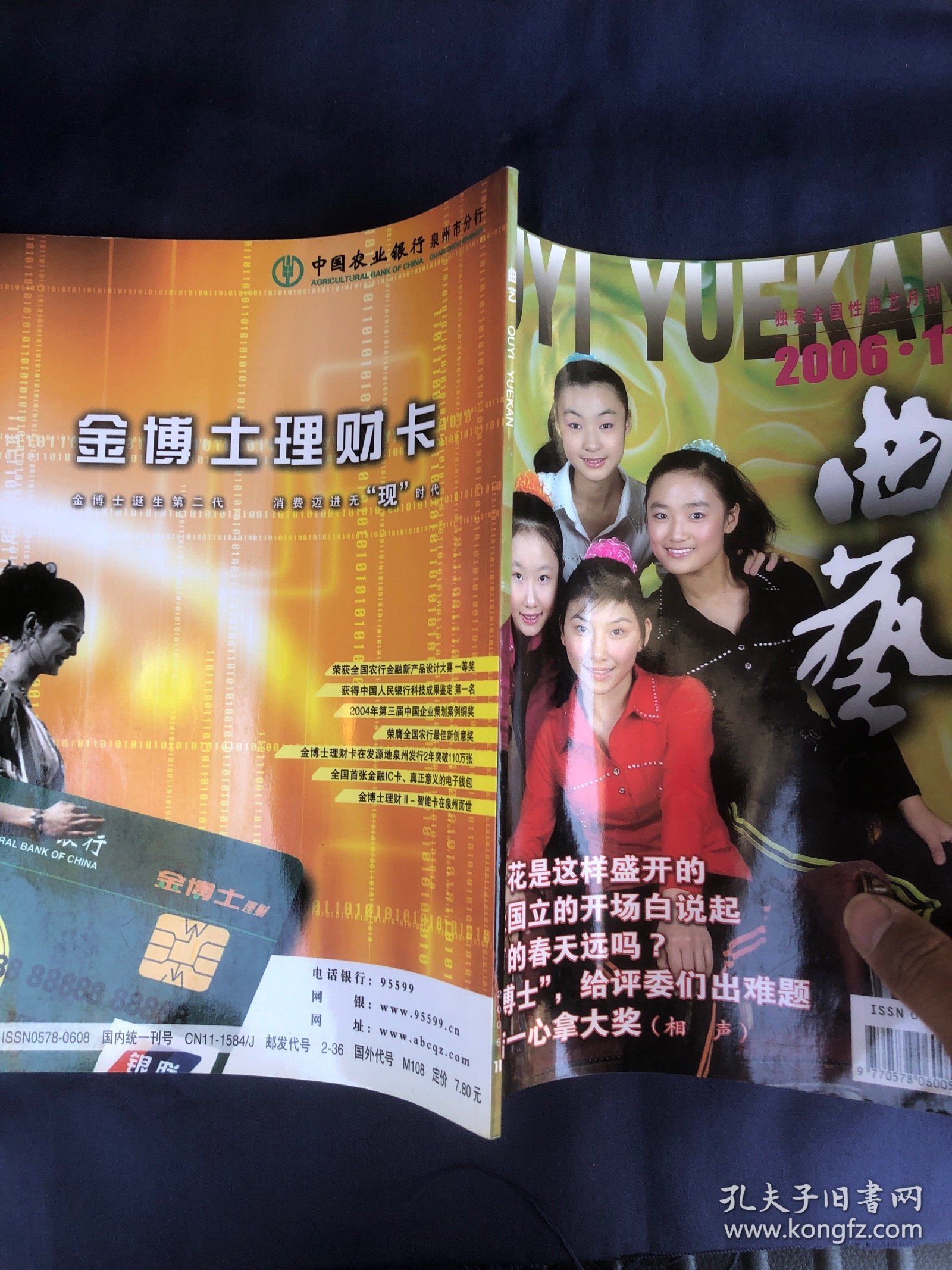 曲艺2006年第11期 从张国立的开场白说起 相声的春天远吗姜昆 近距离欣赏朝鲜族曲艺 马季的忧虑 田连元访谈录 乐亭大鼓表演艺术家韩志学王立岩夫妇 杨子春史琳和弟子的故事 论一百年茶馆相声现状 写在中国北方曲艺学校成立20周年 关学曾的广播情缘 广西文场京韵大鼓梅花大鼓 相声演员该不该用扇子打头 相声剧本我惯着他孙晨