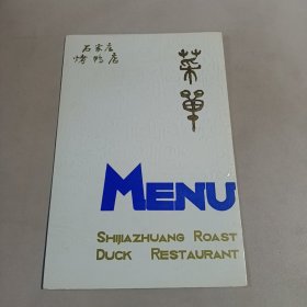 石家庄烤鸭店 菜单