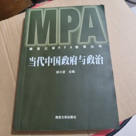 当代中国政府与政治/南京大学MPA教育丛书