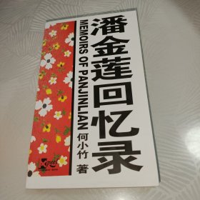 潘金莲回忆录