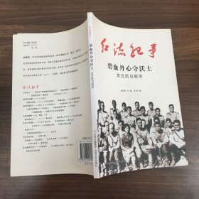 红流纪事·碧血丹心守沃土：东北抗日联军