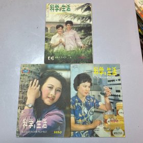 科学与生活1980年4-6
3本合售