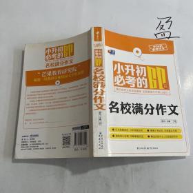 芒果作文小升初必考作文：小升初必考的60篇名校满分作文