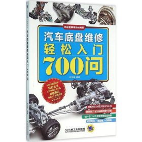 汽車底盤維修輕松入門700問