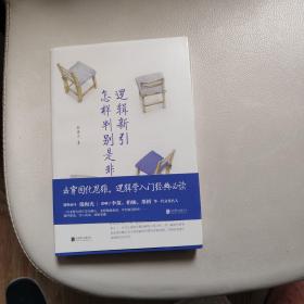 逻辑新引 怎样辨别是非