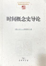 时间概念史导论：中国现象学文库 现象学原典译丛