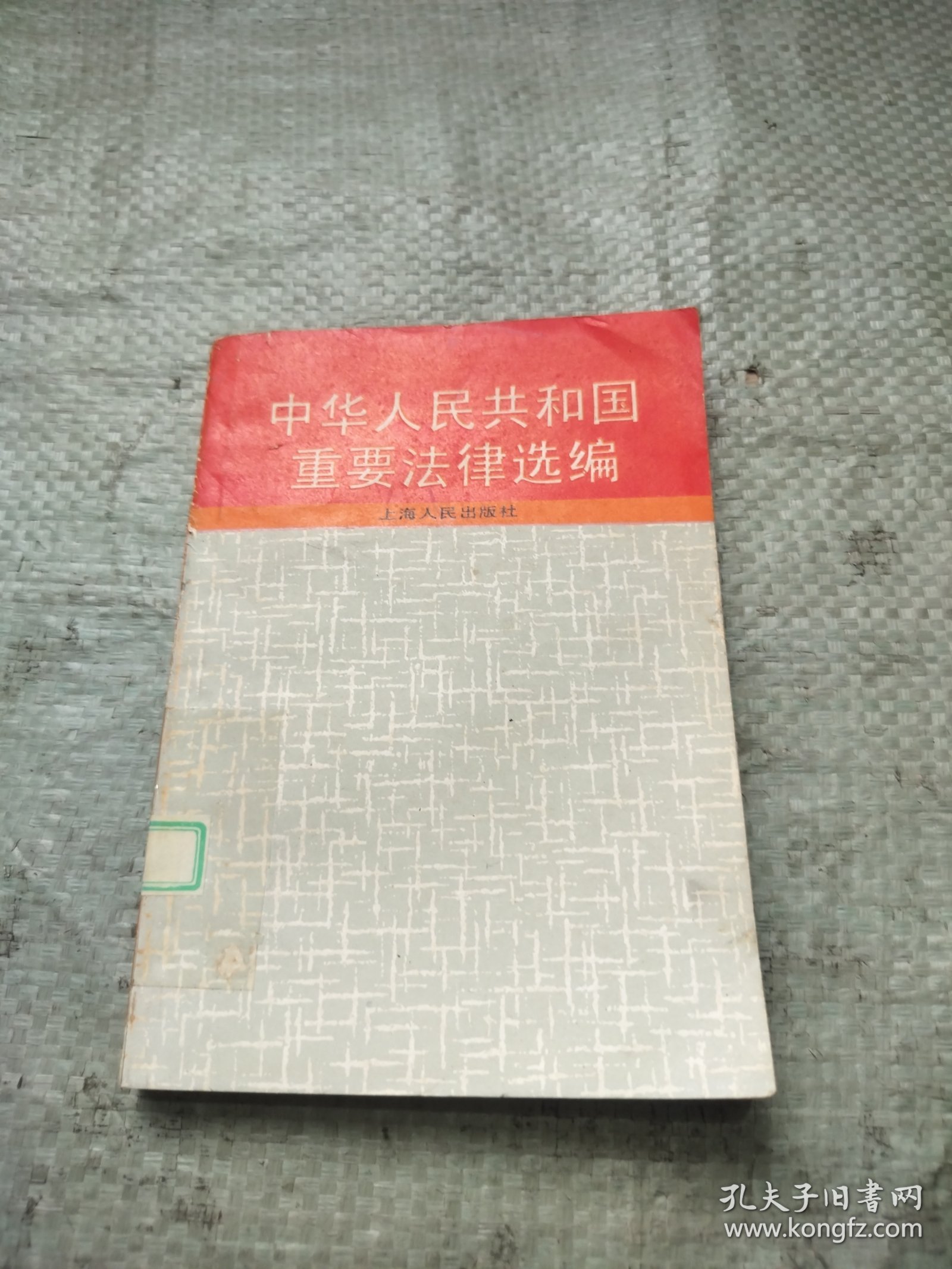 中华人民共和国重要法律选编