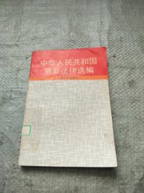 中华人民共和国重要法律选编