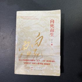 向死而生（“五个一工程”图书特别奖、“中国好书”奖获得者曾平标最新力作）