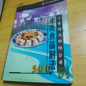米类食品制法500例