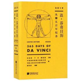 2019达·芬奇记:光耀五百年纪念:版 万年历、气象历书 张晓凌，丁方，薛晓源主编