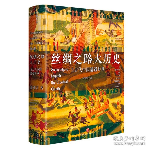 丝绸之路大历史：当古代中国遭遇世界