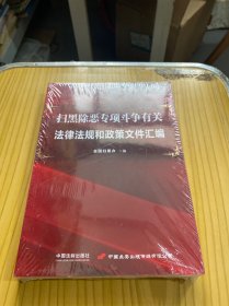 扫黑除恶专项斗争有关法律法规和政策文件汇编