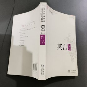 莫言作品精选：现当代名家作品精选