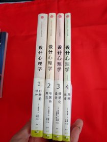 设计心理学（修订版）： 1日常的设计 、2与复杂共处 、3情感化设计 、4未来设计