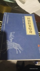 喻世明言、警世通言、醒世恒言、初刻拍案惊奇、二刻拍案惊奇（五册）