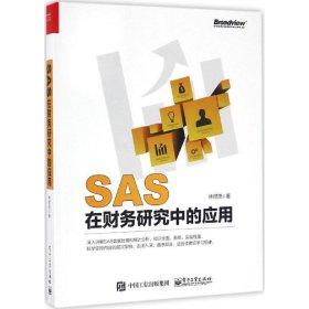 SAS在财务研究中的应用林煜恩9787121302251电子工业出版社