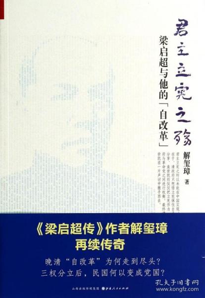 《君主立宪之殇：梁启超与他的“自改革”》（ 《梁启超传》作者解玺璋再续传奇！晚清