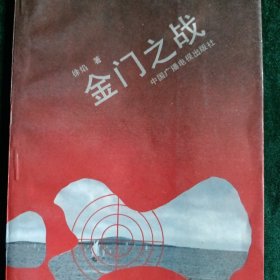 《金门之战》 国防大学徐焰将军著作阐述了建国初期的金门岛之战，我军的经验教训。