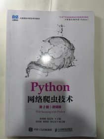 Python网络爬虫技术（第2版）微课版