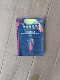 领袖政治学：自柏拉图以来政治生存法则的历史陈述