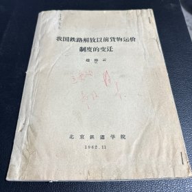 我国铁路解放以前货物运价制度的变迁1962年