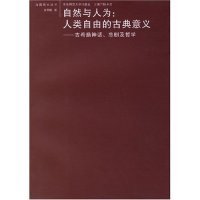 【正版】自然与人为:人类自由的古典意义-古希腊神话、悲剧及哲学(海国图志丛书)9787561751275