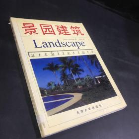景园建筑（书口有印章）