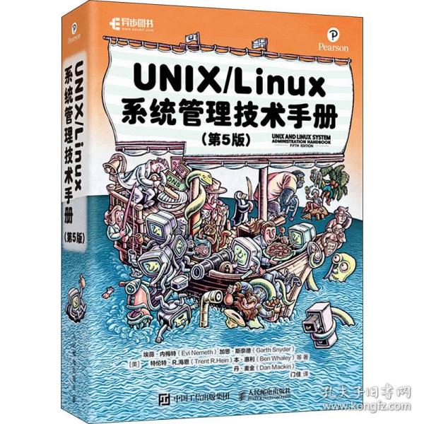 UNIX/Linux系统管理技术手册（第5版）