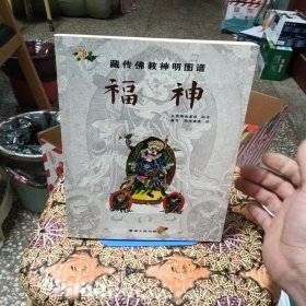 藏传佛教神明图谱：福神