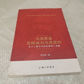 马克思是怎样成为马克思的