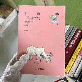 中国二十四节气（彩绘版）