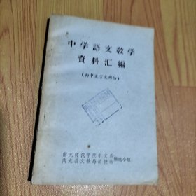 中学语文教学资料汇编（初中文言文部分）