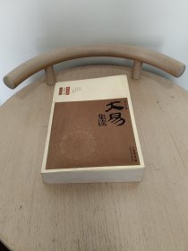 大易集读