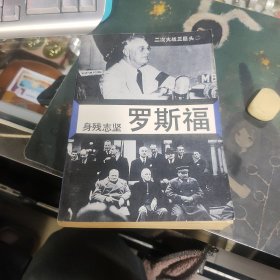 身殘志堅羅斯福