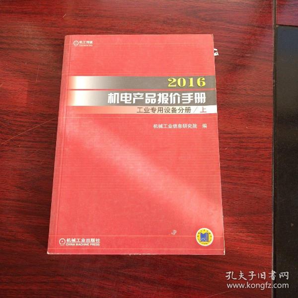 2016机电产品报价手册 工业专用设备分册（上下）