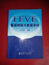 FEVE氟碳树脂与氟碳涂料