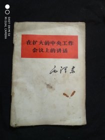 在扩大的中央工作会议上的讲话&
