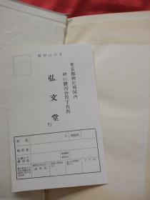 近代思想史讲座（日文原版精装1958年弘文堂初版每卷都有税票）9本合售