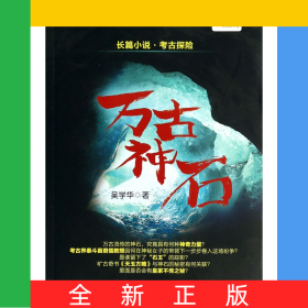 萬古神石