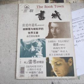 上海三联 书城 杂志 1998年1月(封面：张爱玲遗札最新出炉 村上春树爵士世界）