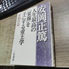 安冈正笃 人生最高的果报