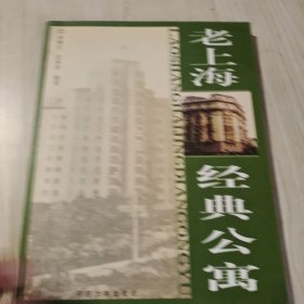 老上海经典公寓