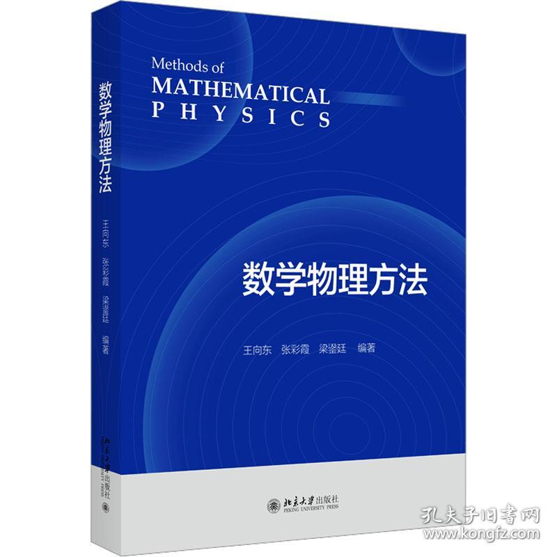 数学物理方法 大中专理科科技综合 作者 新华正版
