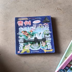 大中华寻宝系列20 贵州寻宝记 我的第一本科学漫画书