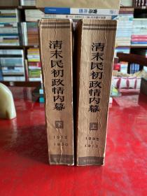 清末民初政情内幕（上、下）：<<泰晤士报>>驻北京记者袁世凯政治顾问乔.厄.莫里循书信集（1895－1912 上）、（1912－1920 下）【1986年1版1印，馆藏有章，边角磨损，纸张泛黄，内页干净，请仔细看图】