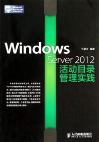 Windows Server 2012活动目录管理实践