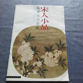 宋人小品·臨摹技法賞析:翎毛花鳥草蟲走獸選集