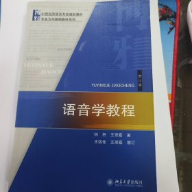 语音学教程：增订版