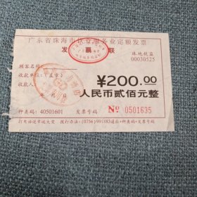 广东省珠海市饮食服务业定额发票•发票联1张：贰佰元整（发票号码0498812）